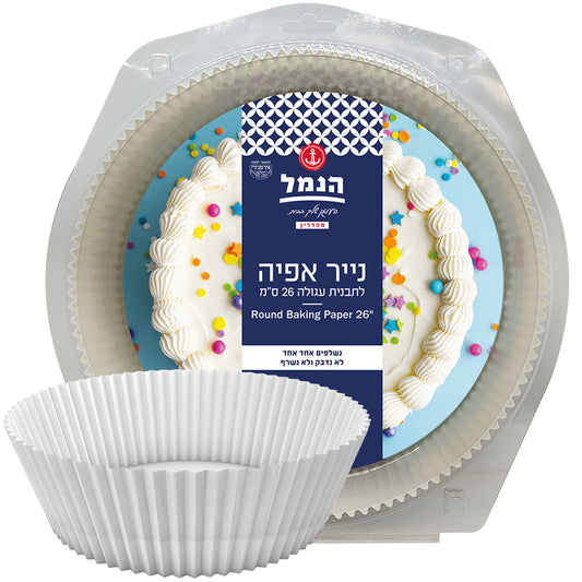 נייר אפייה לתבנית עגולה – 10 יחידות
