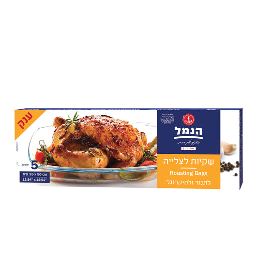 שקיות צלייה גדולות – 5 יחידות